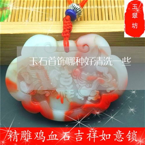 玉石首飾清洗指南 哪種易清洗？正確方法與本月推薦